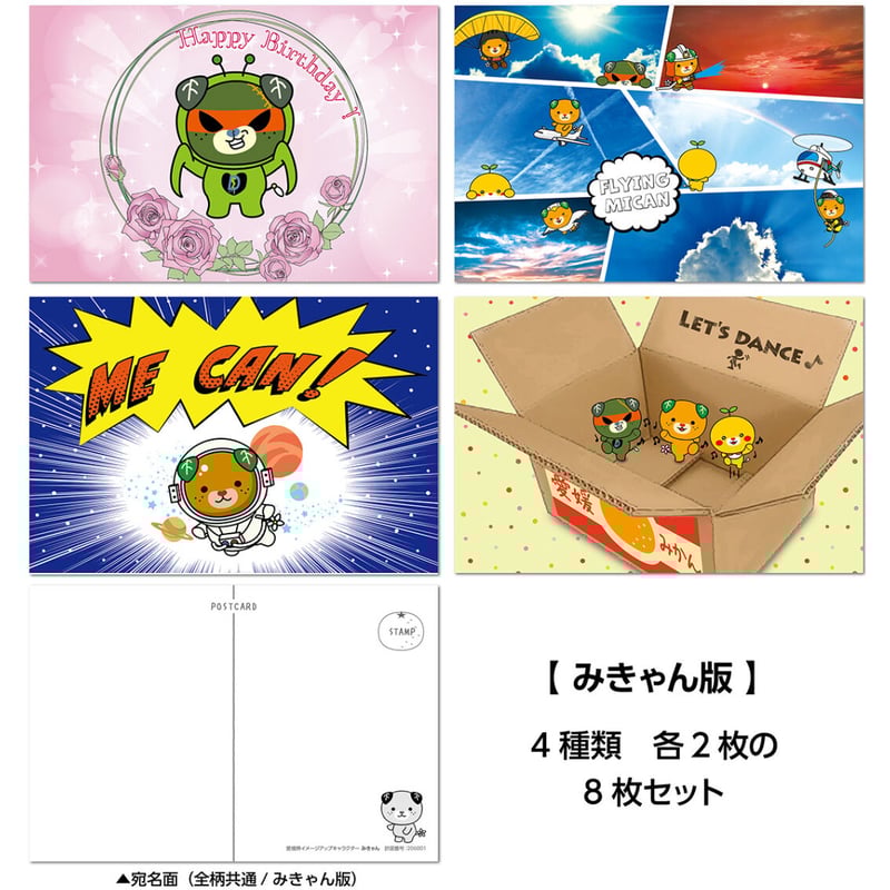 ご当地キャラクター ポストカード みきゃん版 8枚セット | プレスストア