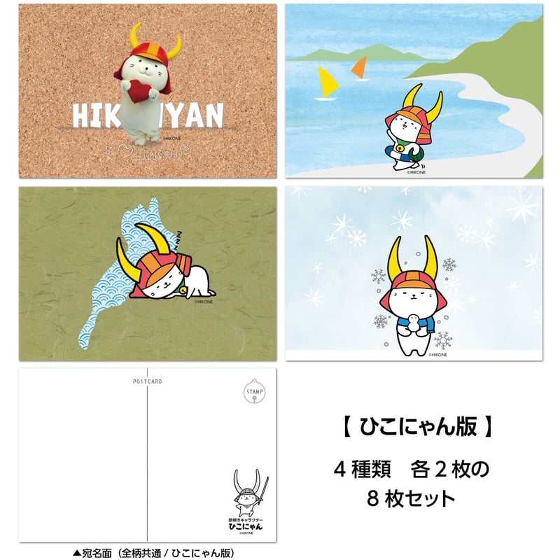 ご当地キャラクター ポストカード ひこにゃん版 8枚セット | プレスストア