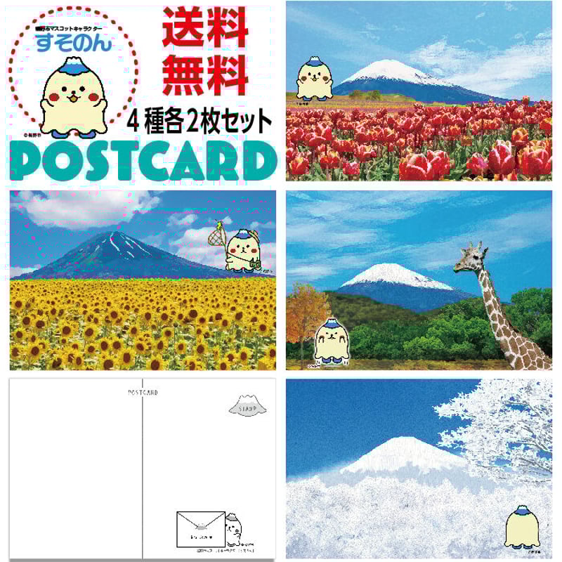 ご当地キャラクター ポストカードすそのん版 8枚セット | プレスストア