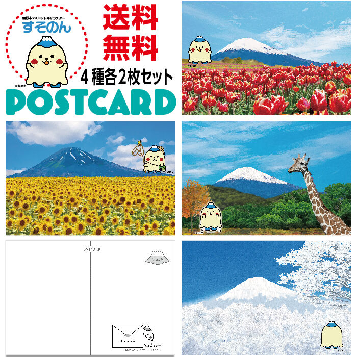 ご当地キャラクター ポストカードすそのん版 8枚セット | プレスストア