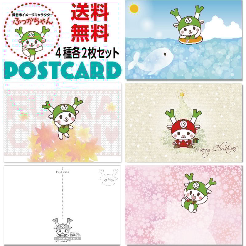 ゲームキャラクター ポストカード 8枚セット ご当地キャラクター ポストカード ふっかちゃん版 8枚セット | プレス