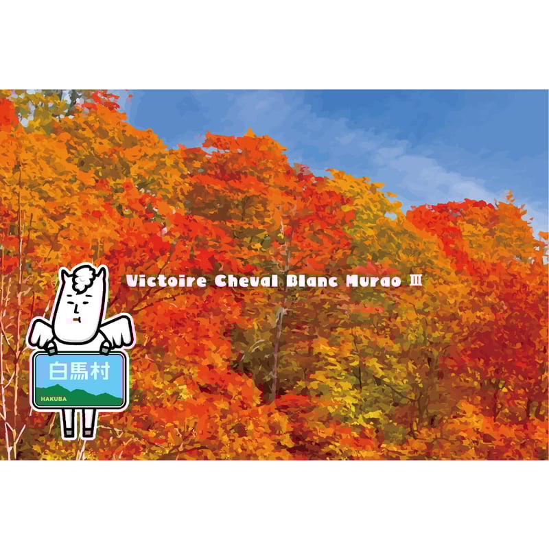 オリジナルキャラクター ポストカード 2枚セット ご当地キャラクター ポストカード 白馬村版 No.2バージョン 8枚