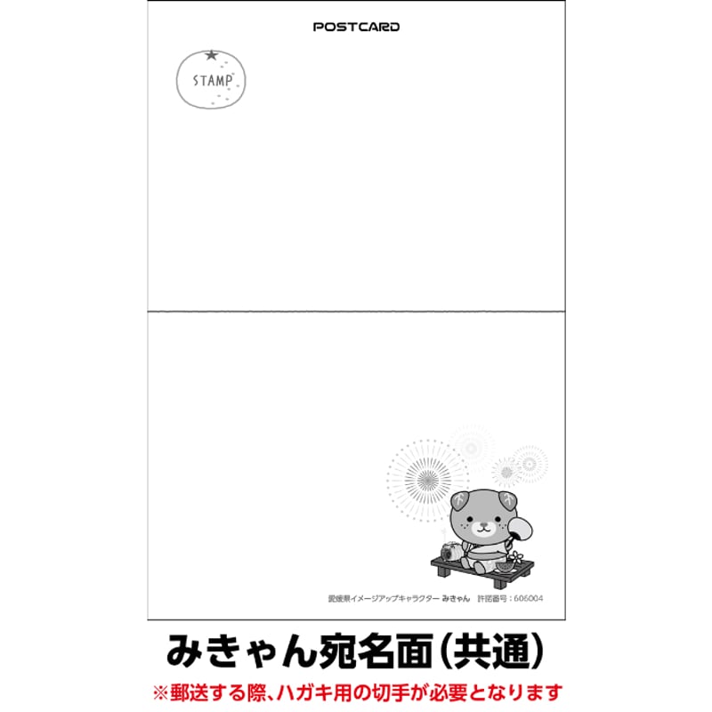1種類5枚セット 夏のおたより みきゃん版 私製葉書 送料無料