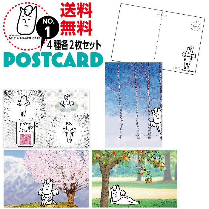 ご当地キャラクター ポストカード 白馬村版 No.1バージョン 8枚セット