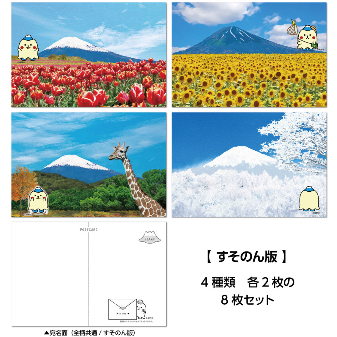 ご当地キャラクター ポストカードすそのん版 8枚セット | プレスストア