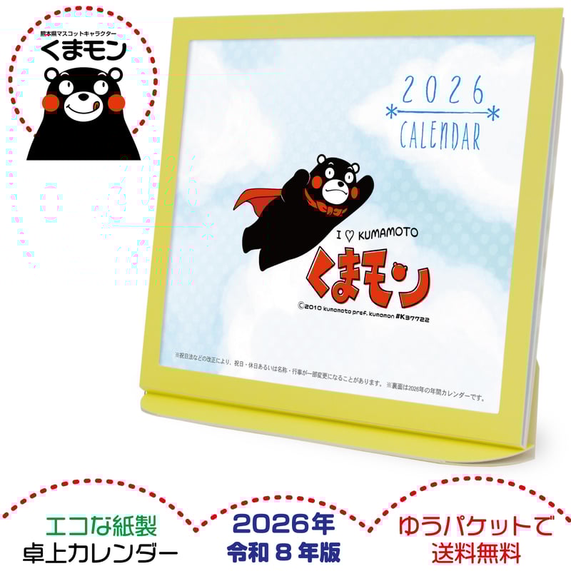 卓上カレンダー 2026年版 グッズ エコな紙製 くまモン版 | プレスストア