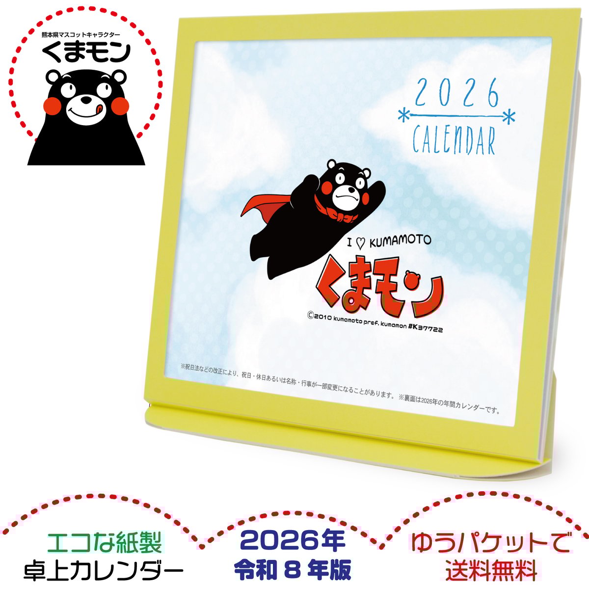 卓上カレンダー 2026年版 グッズ エコな紙製 くまモン版 | プレスストア