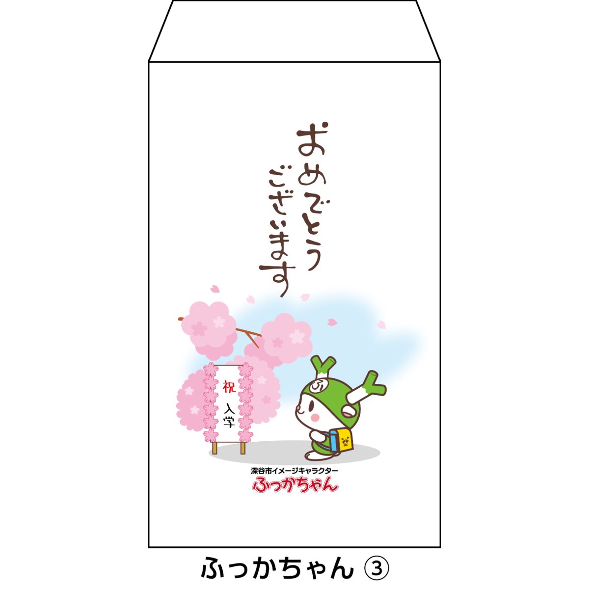 1種類3枚セット 新紙幣が折らずに入る祝儀袋 ふっかちゃん版 | プレス