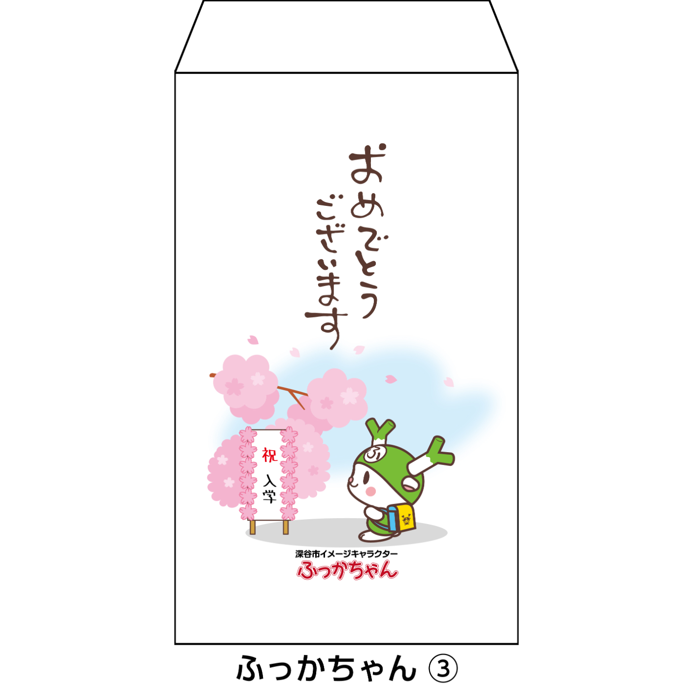 1種類3枚セット 新紙幣が折らずに入る祝儀袋 ふっかちゃん版 | プレス