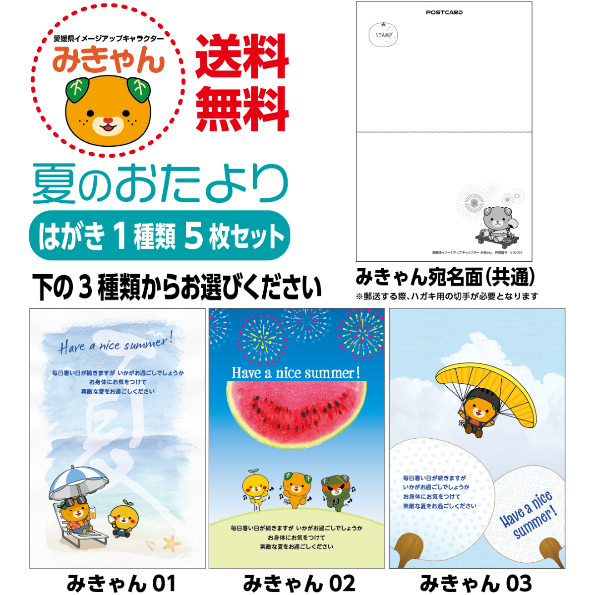2017年夏のおたより郵便葉書100枚未開封 1種類5枚セット 夏のおたより みきゃん版 私製葉書 送料無料