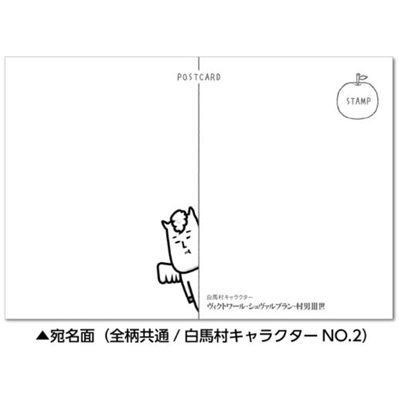 ご当地キャラクター ポストカード 白馬村版 No.2バージョン 8枚セット