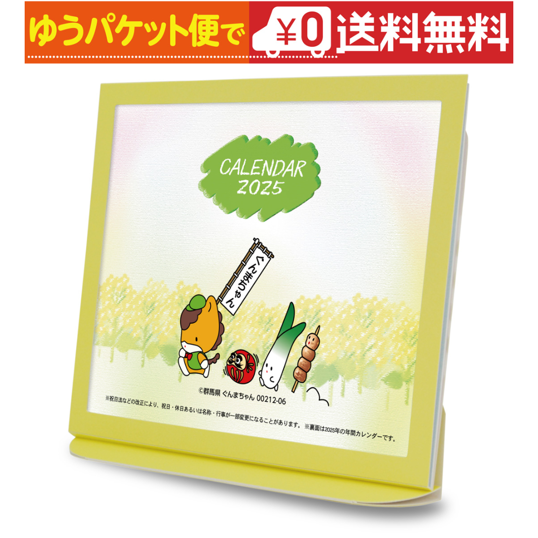 卓上カレンダー 2025年版 ぐんまちゃん グッズ エコな紙製 | プレスストア