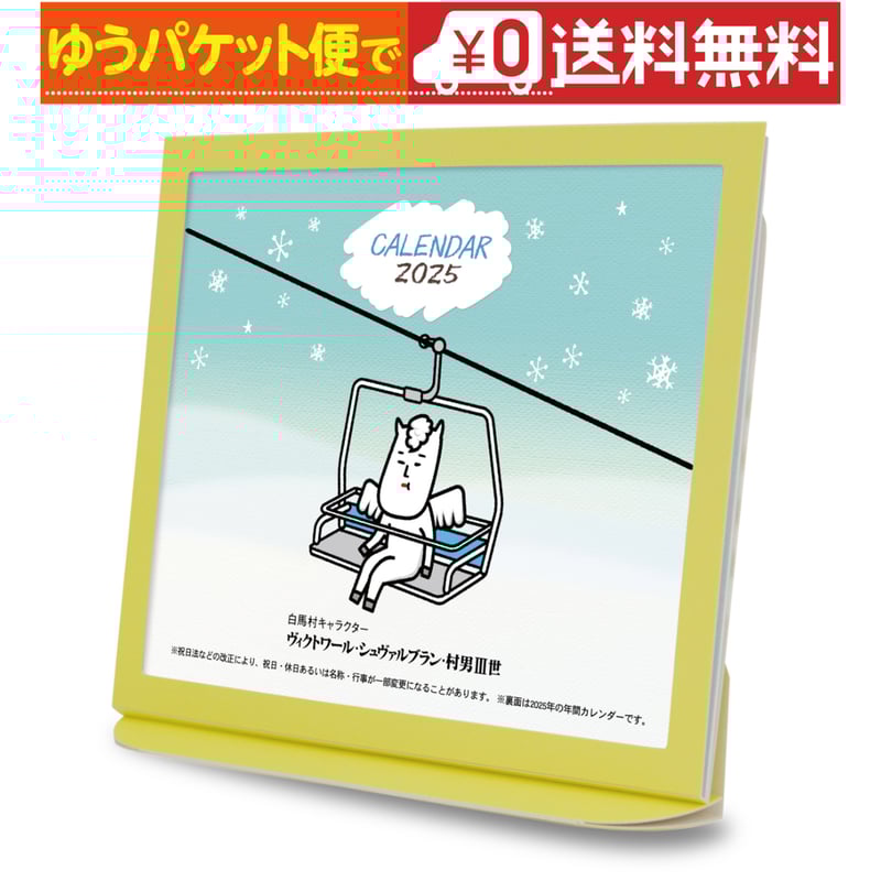 卓上カレンダー 2025年版 白馬村キャラクター グッズ エコな紙製