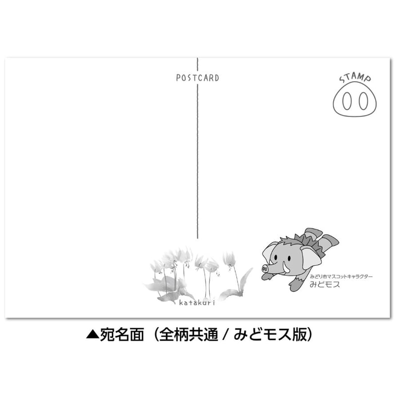 ご当地キャラクター ポストカード みどモス版 8枚セット | プレスストア