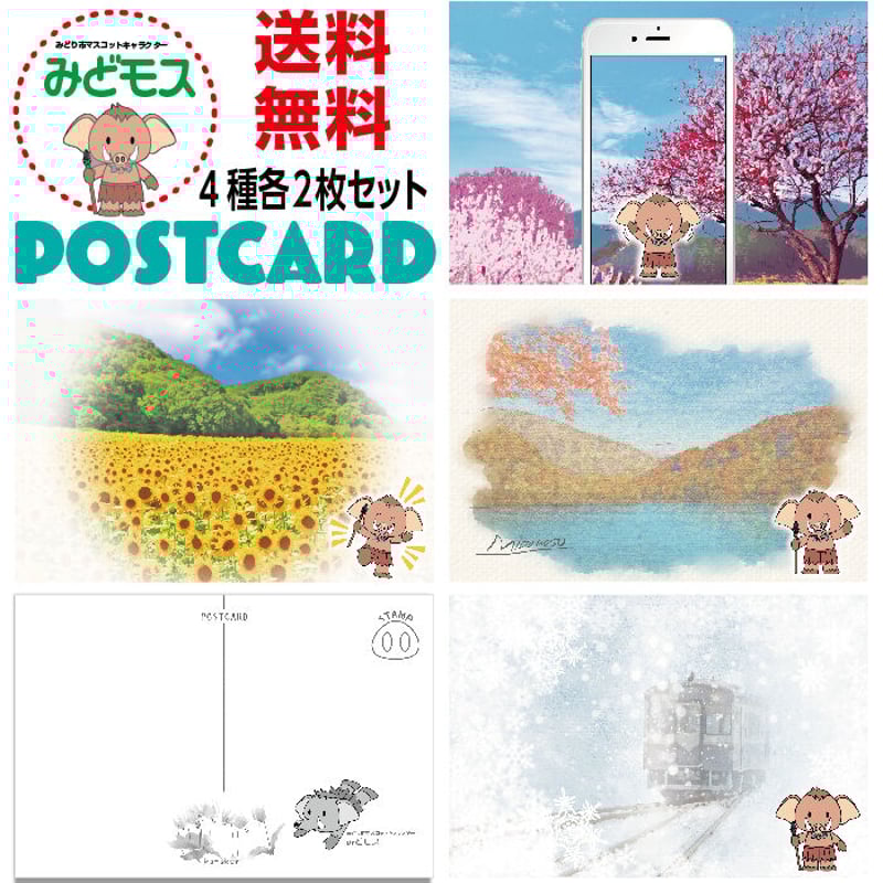 ご当地キャラクター ポストカード みどモス版 8枚セット | プレスストア