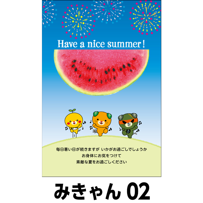 2018年夏のおたより葉書(インクジェット紙) 1種類5枚セット 夏のおたより みきゃん版 私製葉書 送料無料