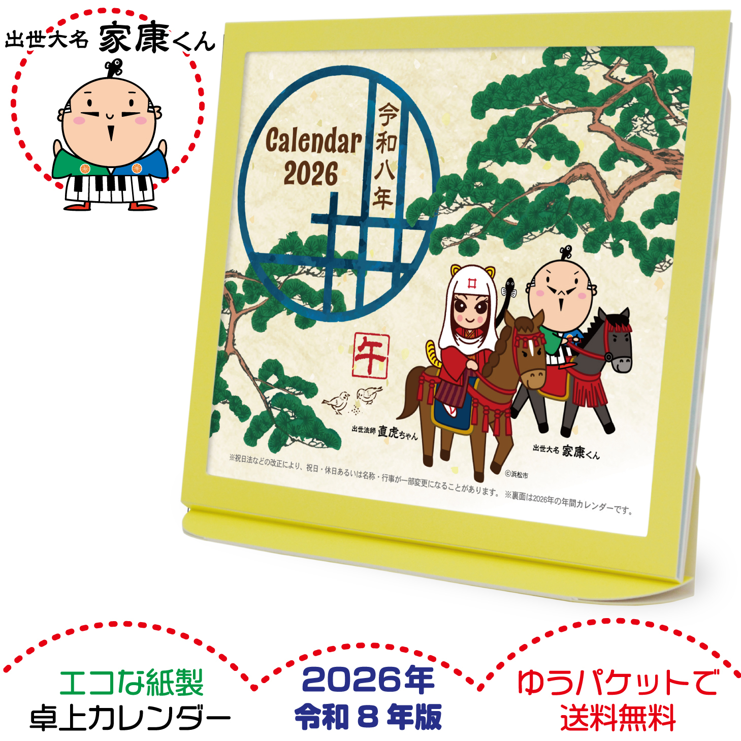 卓上カレンダー 2026年版 家康くん直虎ちゃん グッズ エコな紙製