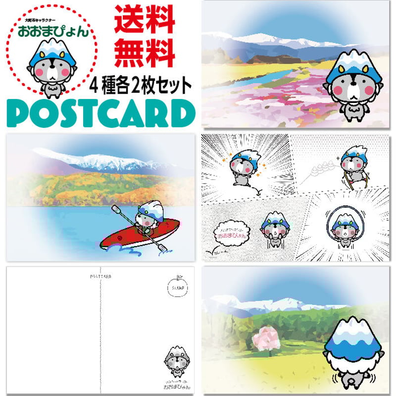 ご当地キャラクター ポストカード おおまぴょん版 8枚セット | プレス