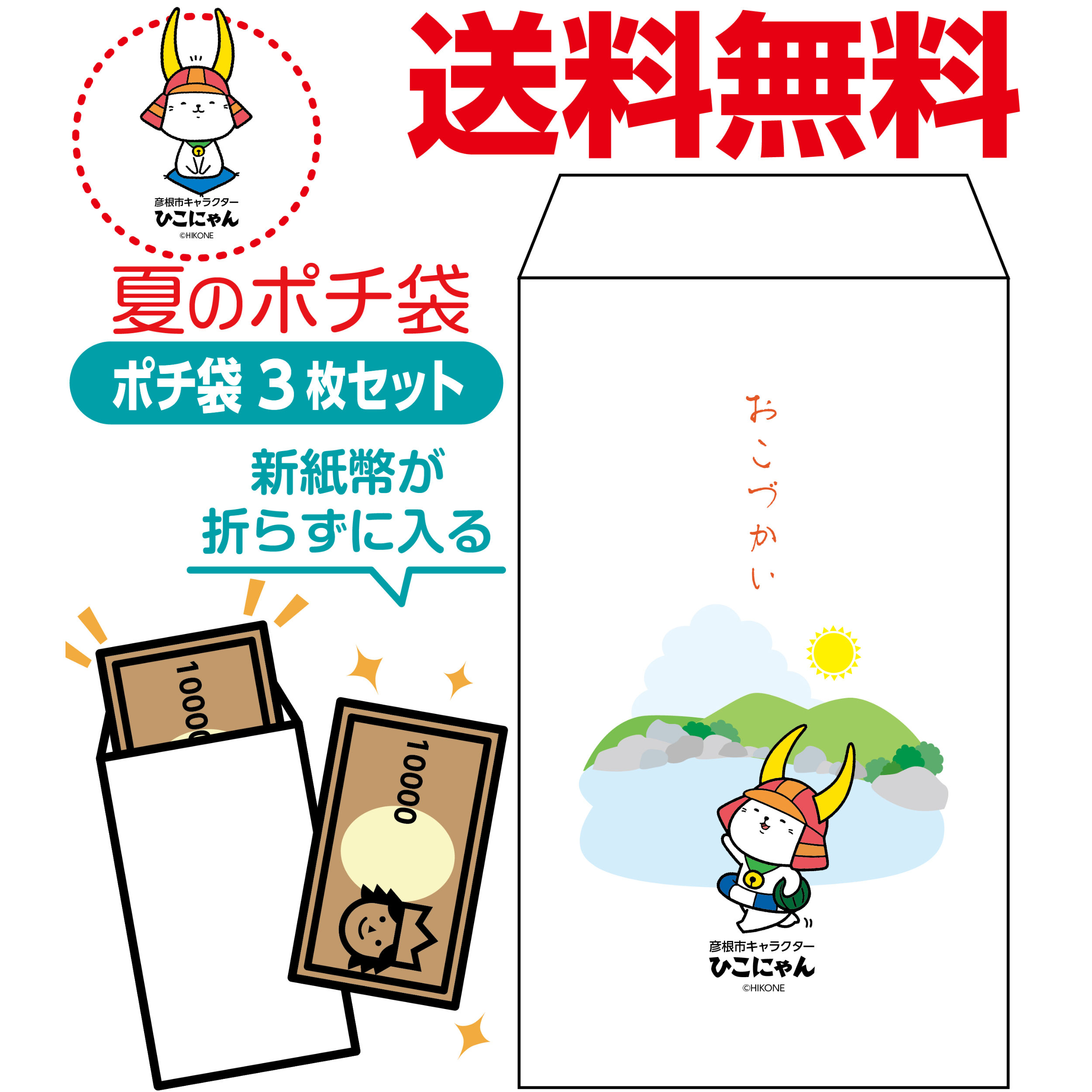 3枚セット 新紙幣が折らずに入る夏のポチ袋 ひこにゃん版 | プレスストア