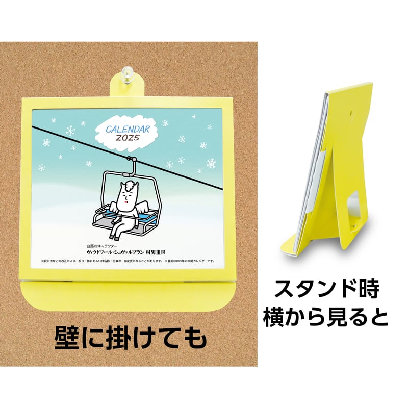 卓上カレンダー 2025年版 白馬村キャラクター グッズ エコな紙製