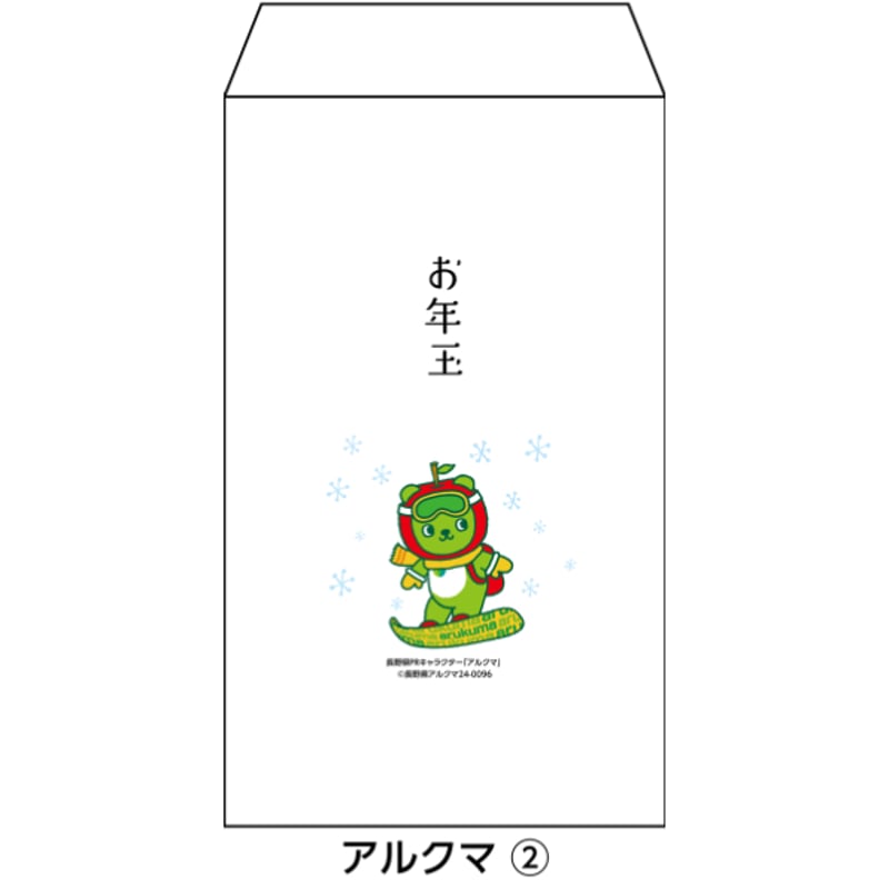 1種類3枚セット 新紙幣が折らずに入るお年玉ポチ袋 アルクマ版