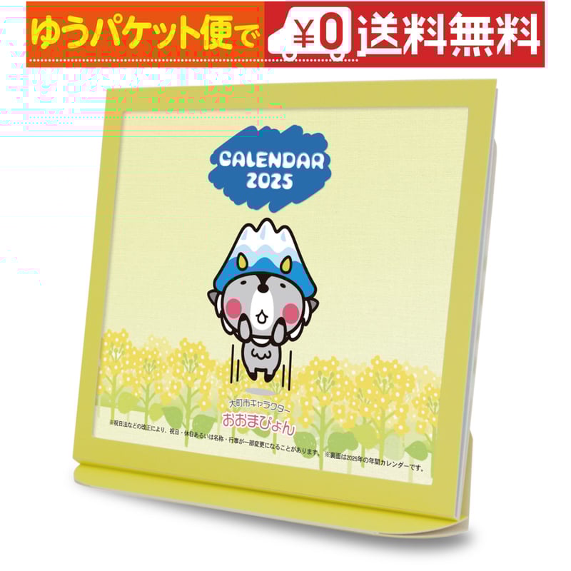 卓上カレンダー 2025年版 おおまぴょん グッズ エコな紙製 | プレスストア