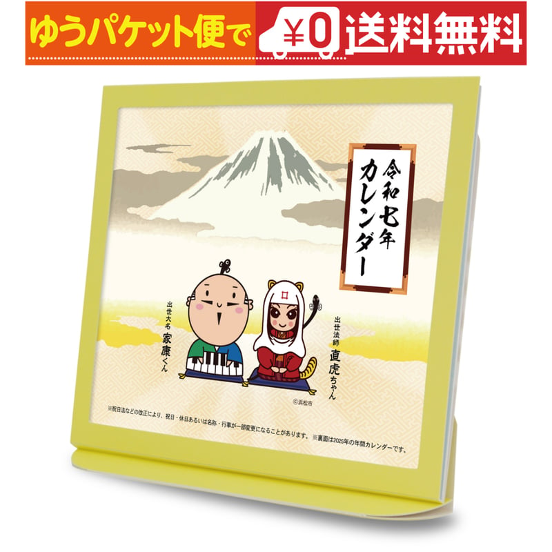 卓上カレンダー 2025年版 家康くん直虎ちゃん グッズ エコな紙製