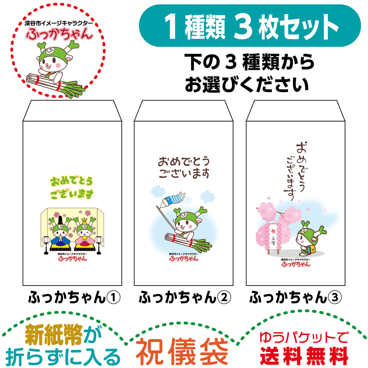 1種類3枚セット 新紙幣が折らずに入る祝儀袋 ふっかちゃん版 | プレス