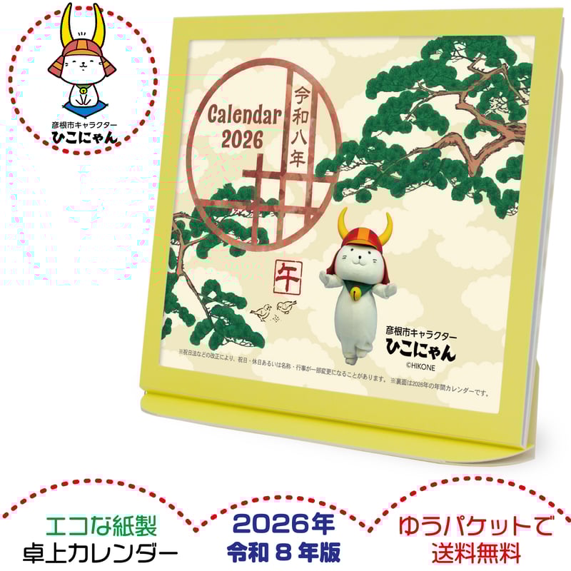 卓上カレンダー 2026年版 ひこにゃん グッズ エコな紙製 | プレスストア
