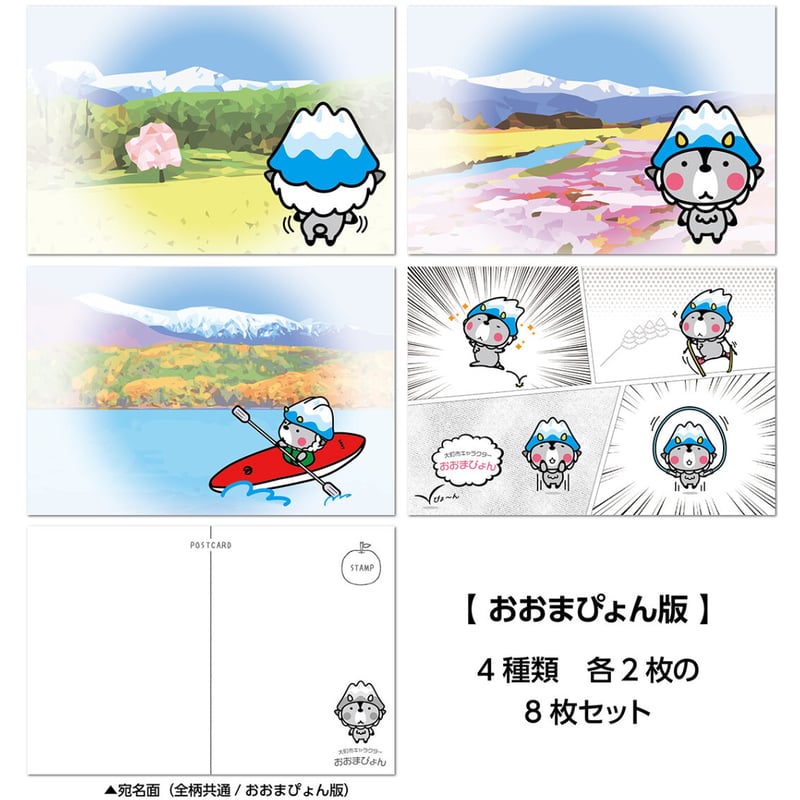 ご当地キャラクター ポストカード おおまぴょん版 8枚セット | プレス