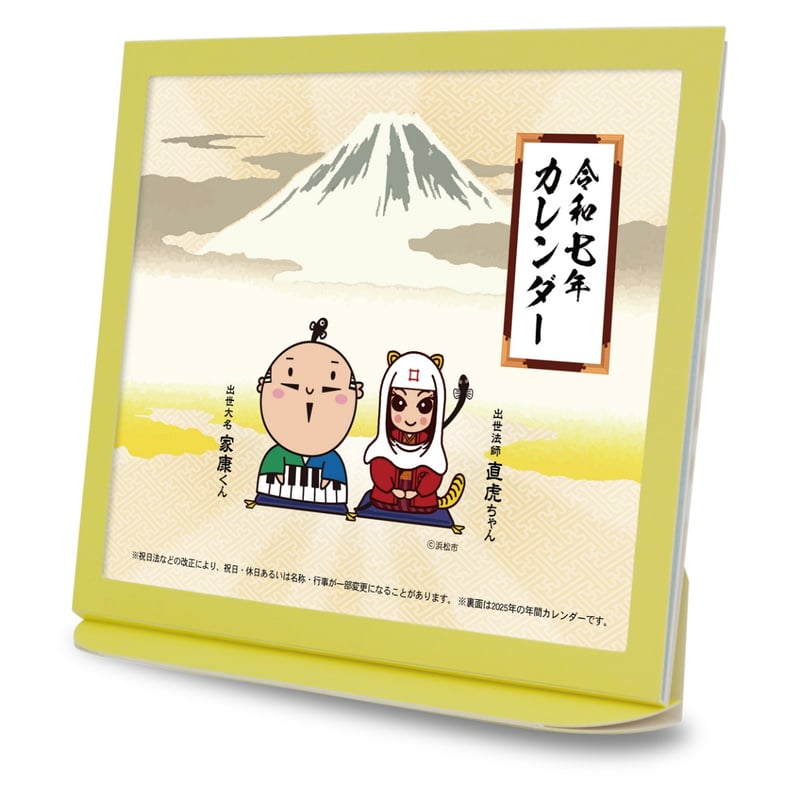 卓上カレンダー 2025年版 家康くん直虎ちゃん グッズ エコな紙製