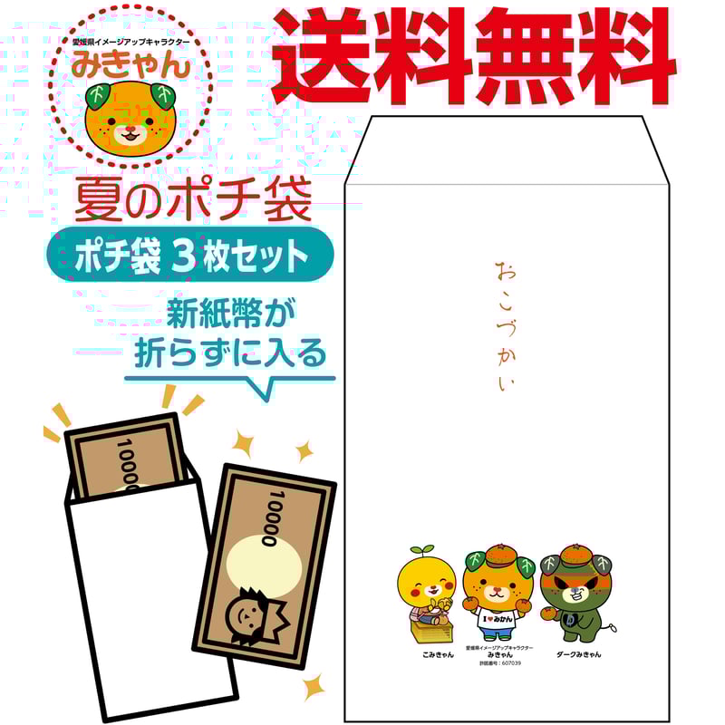 3枚セット 新紙幣が折らずに入る夏のポチ袋 みきゃん版 | プレスストア