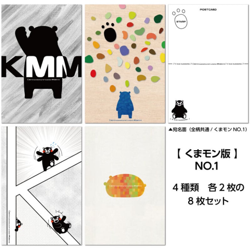 ご当地キャラクター ポストカード くまモン版 No.1バージョン 8枚