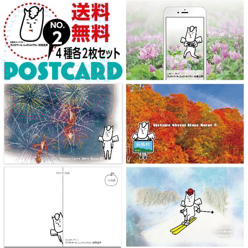 ご当地キャラクター ポストカード 白馬村版 No.2バージョン 8枚セット