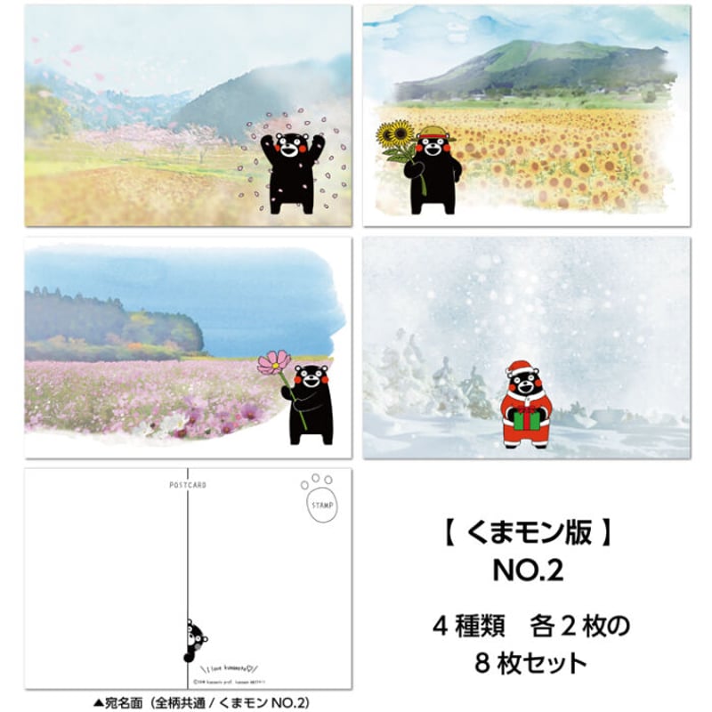 オリジナルキャラクター ポストカード 2枚セット ご当地キャラクター ポストカード くまモン版 No.2バージョン 8枚