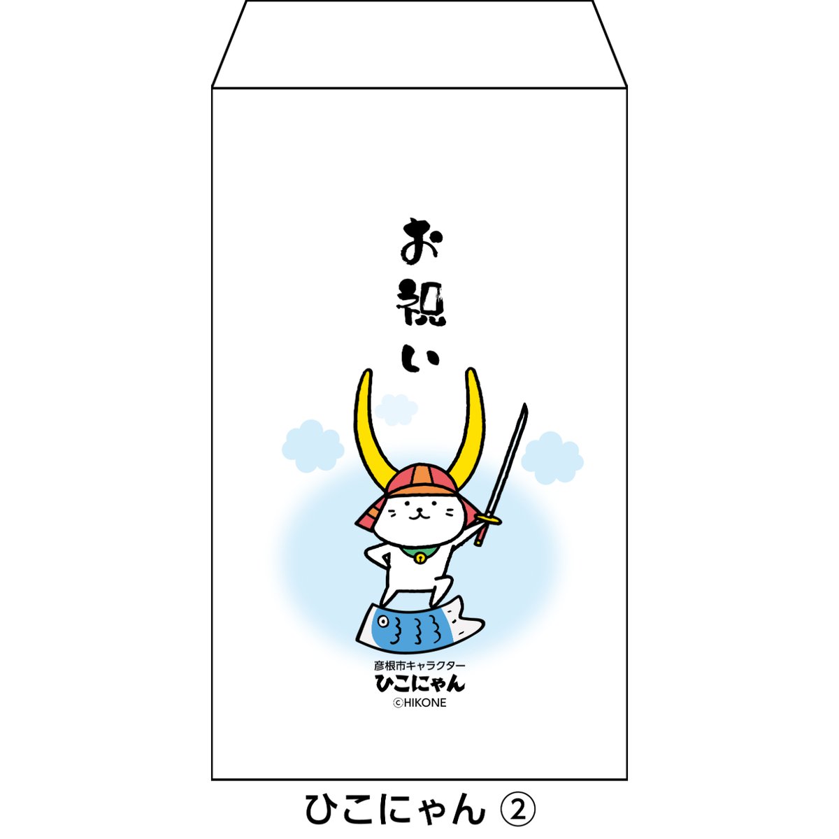 1種類3枚セット 新紙幣が折らずに入る祝儀袋 ひこにゃん版 | プレスストア