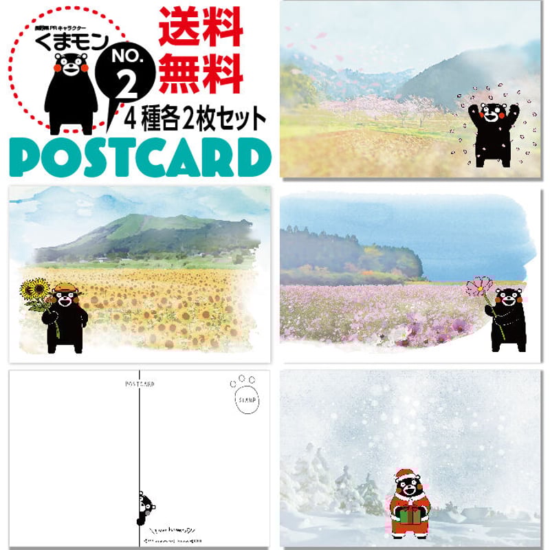 ご当地キャラクター ポストカード くまモン版 No.2バージョン 8枚