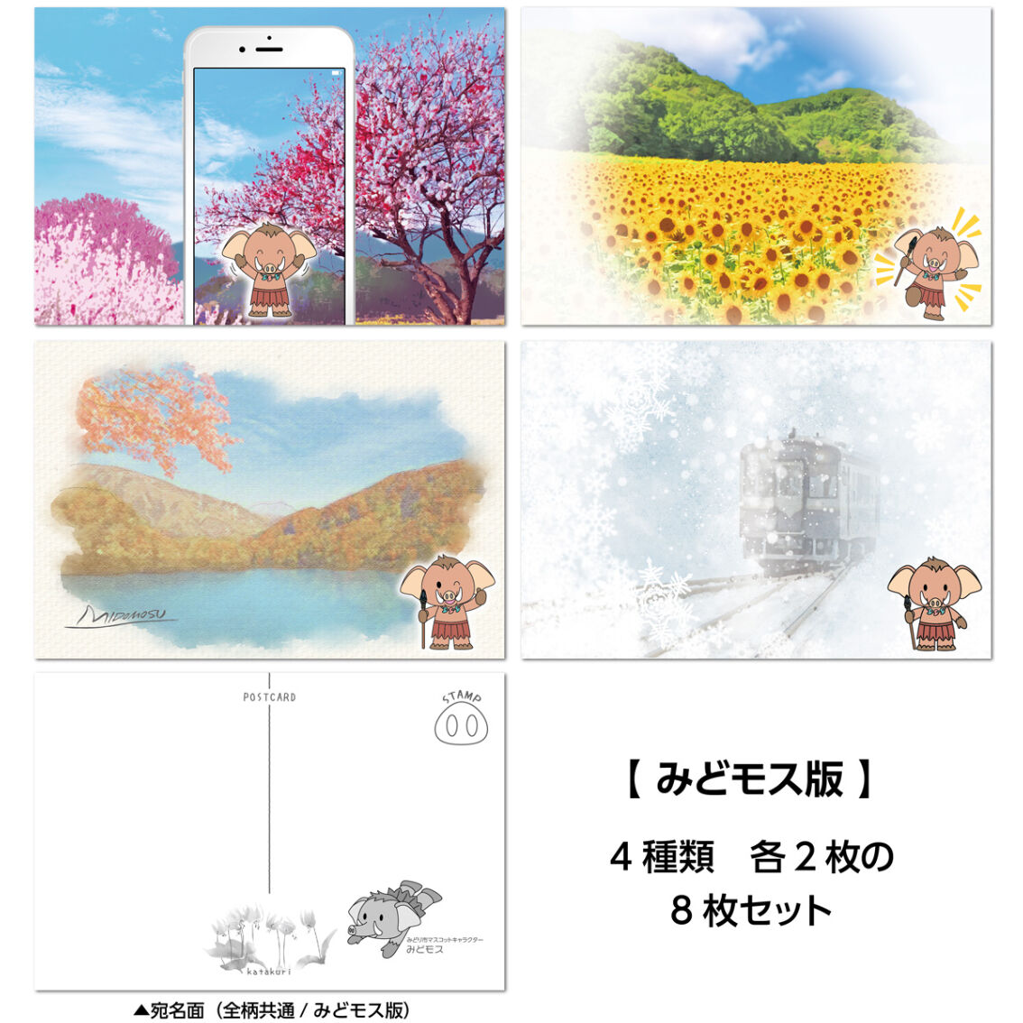 ご当地キャラクター ポストカード みどモス版 8枚セット | プレスストア
