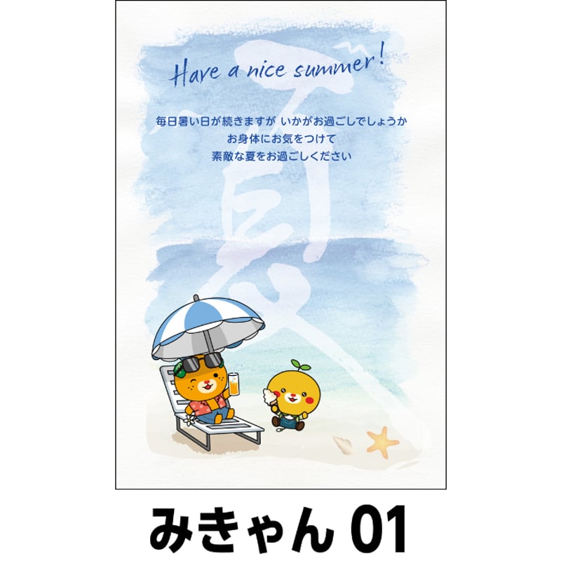 夏のおたより郵便葉書 400枚 1種類5枚セット 夏のおたより みきゃん版 私製葉書 送料無料