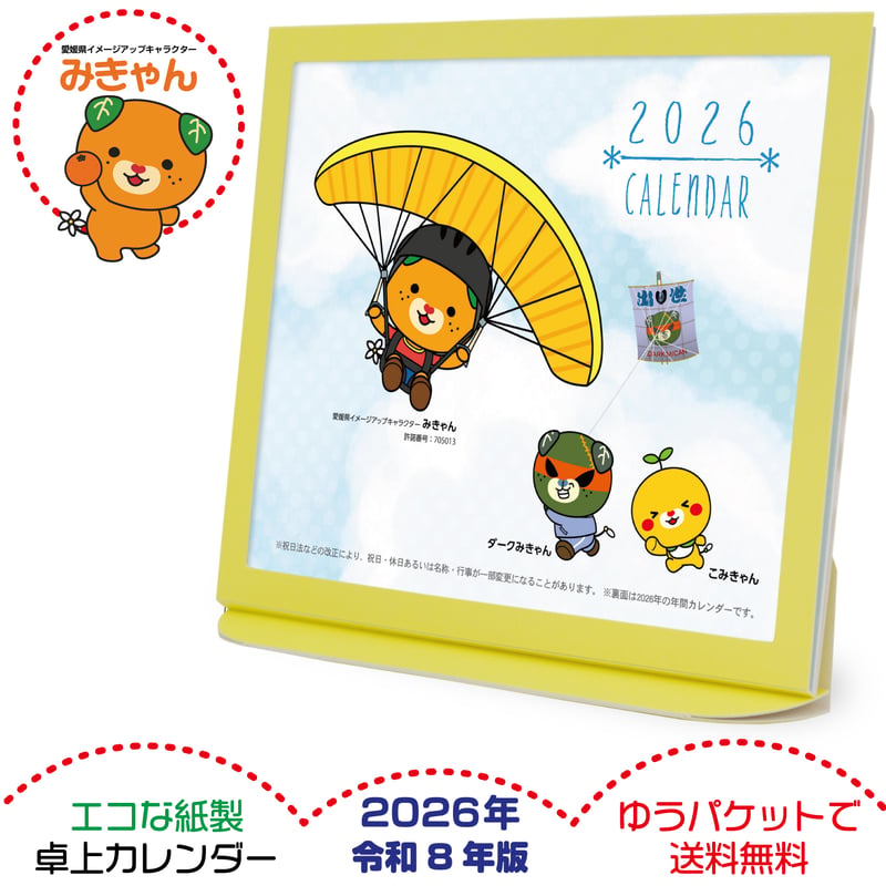 【4冊】卓上カレンダー 2026年 ハウピーちゃん 卓上カレンダー 2026年版 みきゃん グッズ エコな紙製 | プレスストア