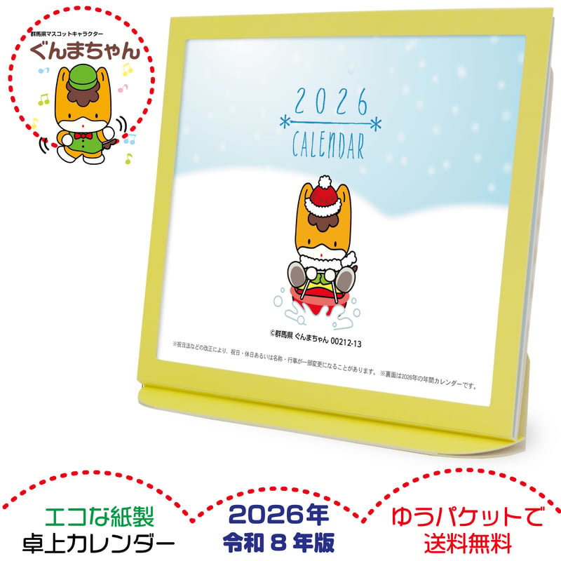 卓上カレンダー 2026年版 ぐんまちゃん グッズ エコな紙製 | プレスストア
