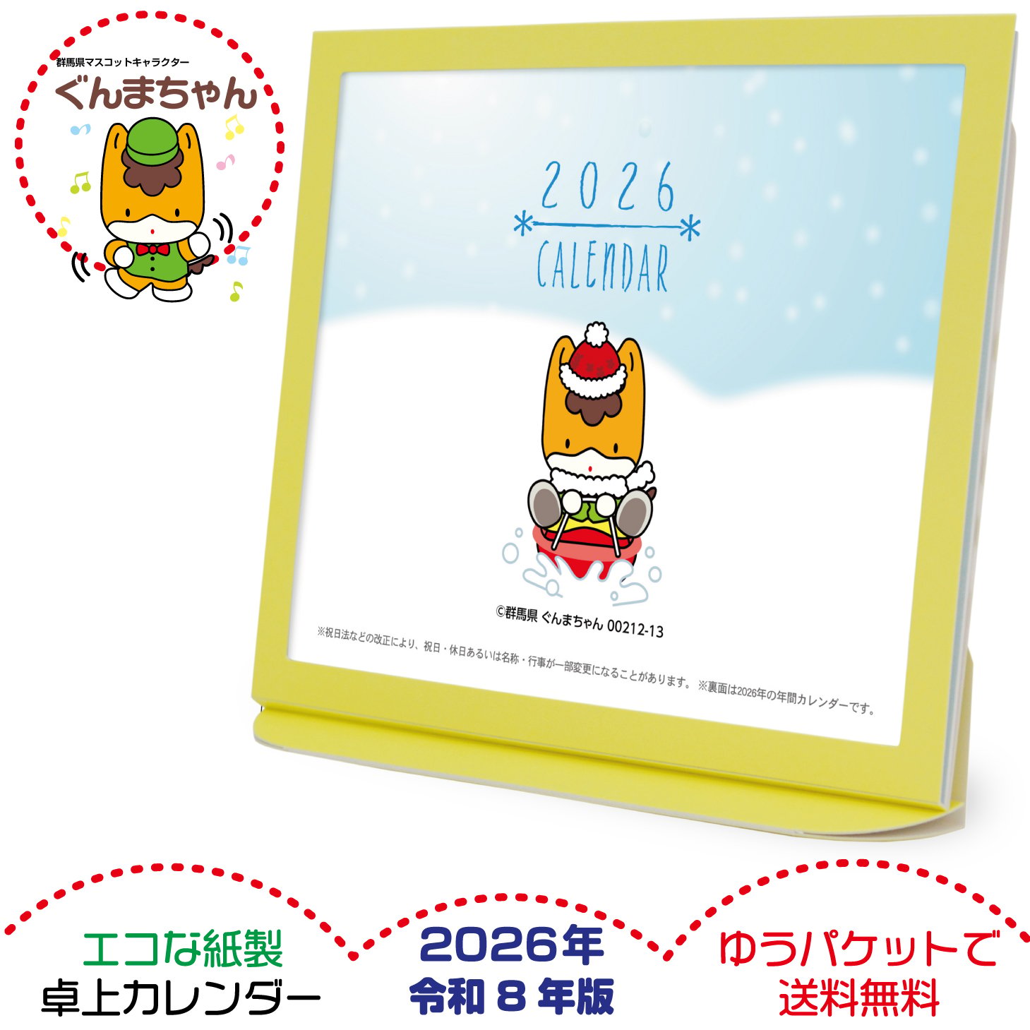 卓上カレンダー 2026年版 ぐんまちゃん グッズ エコな紙製 | プレスストア