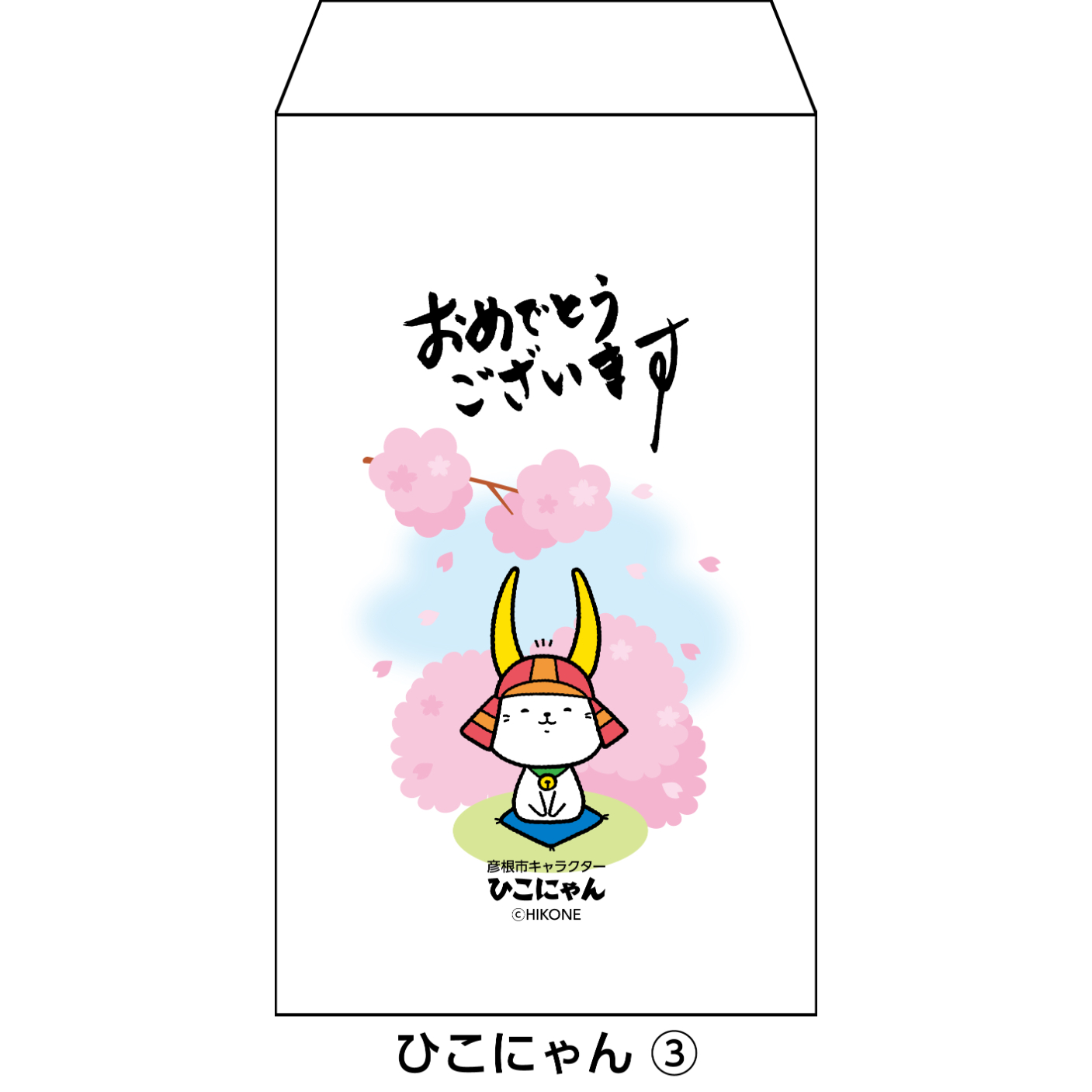 おめでたいお祝いに！ 版画　祝福　2016 1種類3枚セット 新紙幣が折らずに入る祝儀袋 ひこにゃん版 | プレスストア