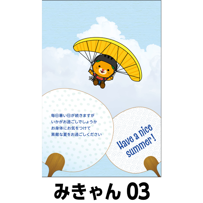 1種類5枚セット 夏のおたより みきゃん版 私製葉書 送料無料