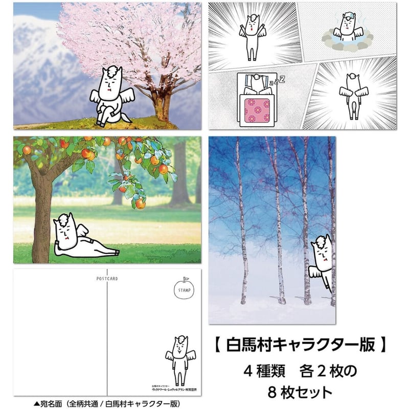 ご当地キャラクター ポストカード 白馬村版 No.1バージョン 8枚セット