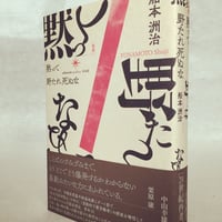 【アウトレット】船本洲治『［新版］黙って野たれ死ぬな』