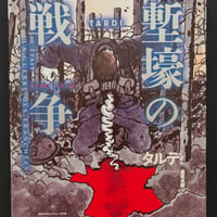 【アウトレット】タルディ『塹壕の戦争』