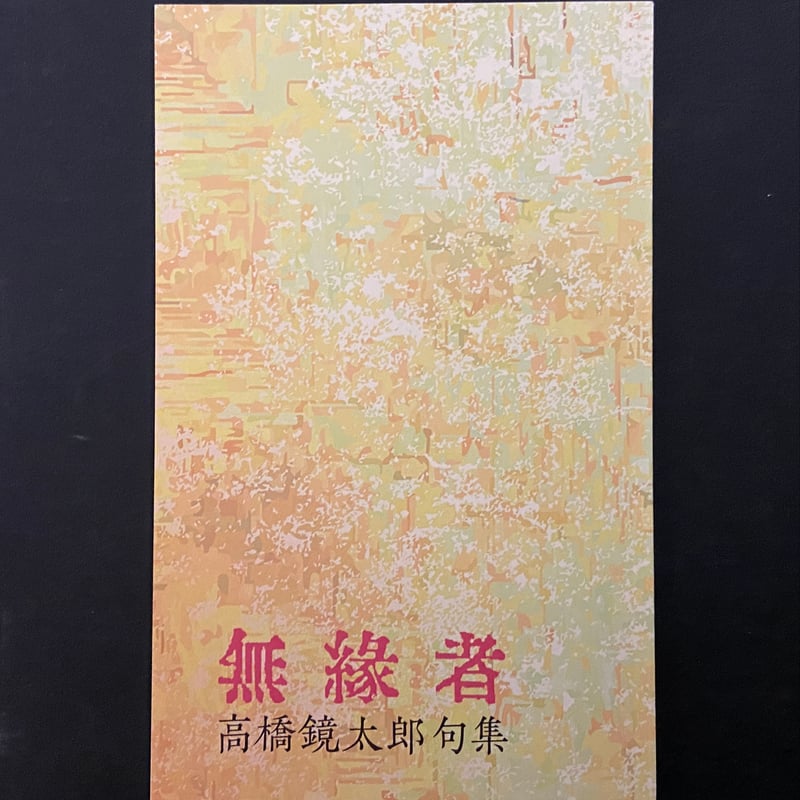 無縁者 高橋鏡太郎句集』（限定150部） | 共和国 ANNEX