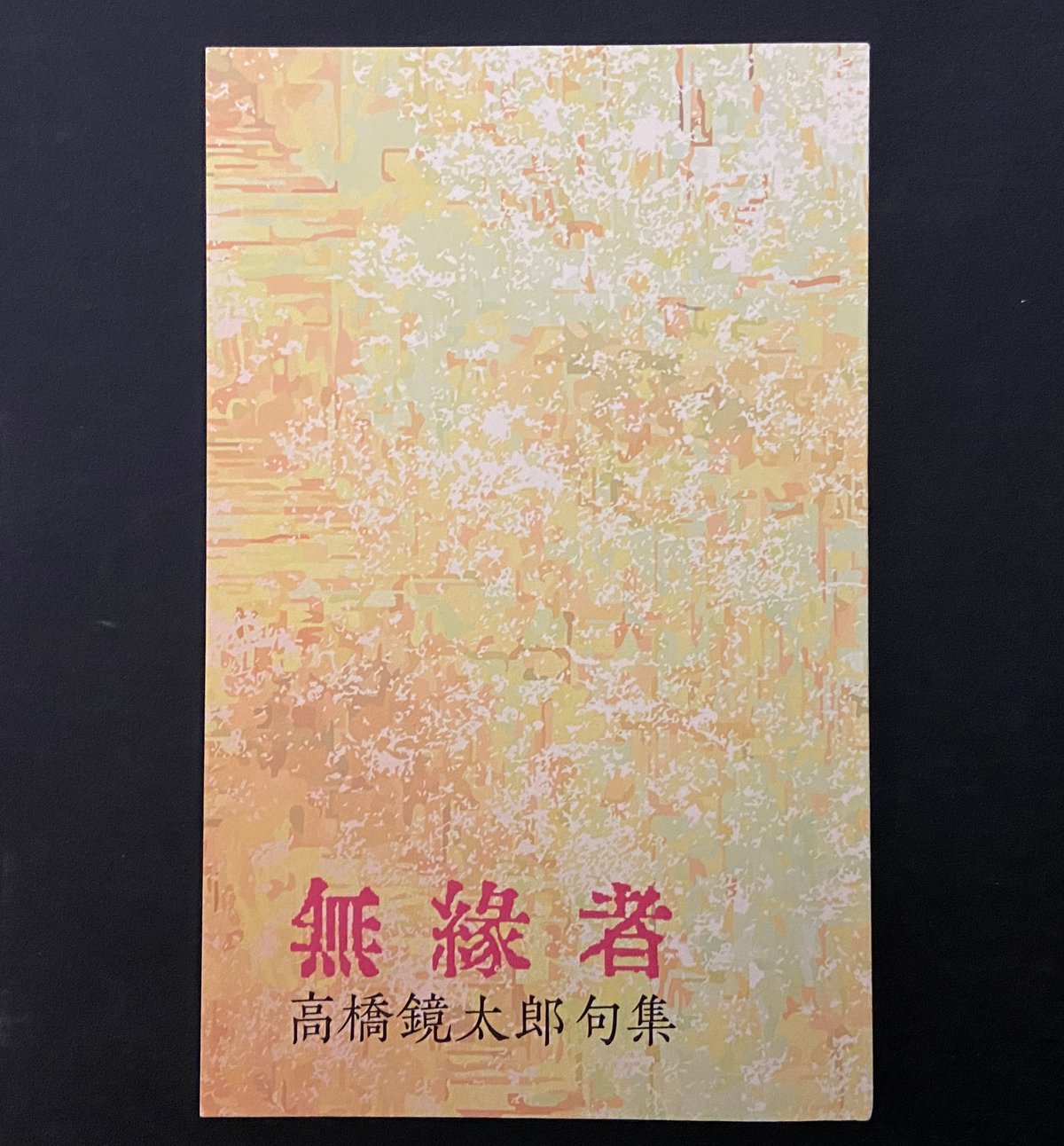 無縁者 高橋鏡太郎句集』（限定150部） | 共和国 ANNEX