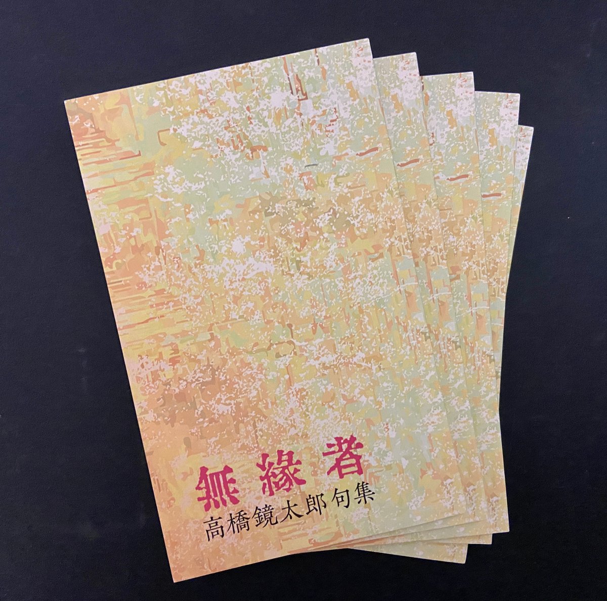 無縁者 高橋鏡太郎句集』（限定150部） | 共和国 ANNEX